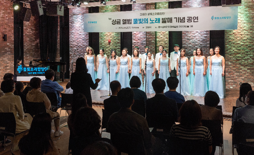 코웨이 물빛소리 합창단, ‘물빛의 노래’ 발매 기념 공연 진행