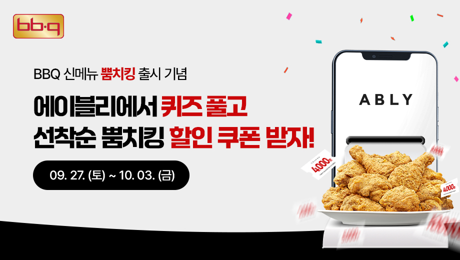 BBQ-에이블리, ‘뿜치킹’ 출시 기념 이색 협업 진행