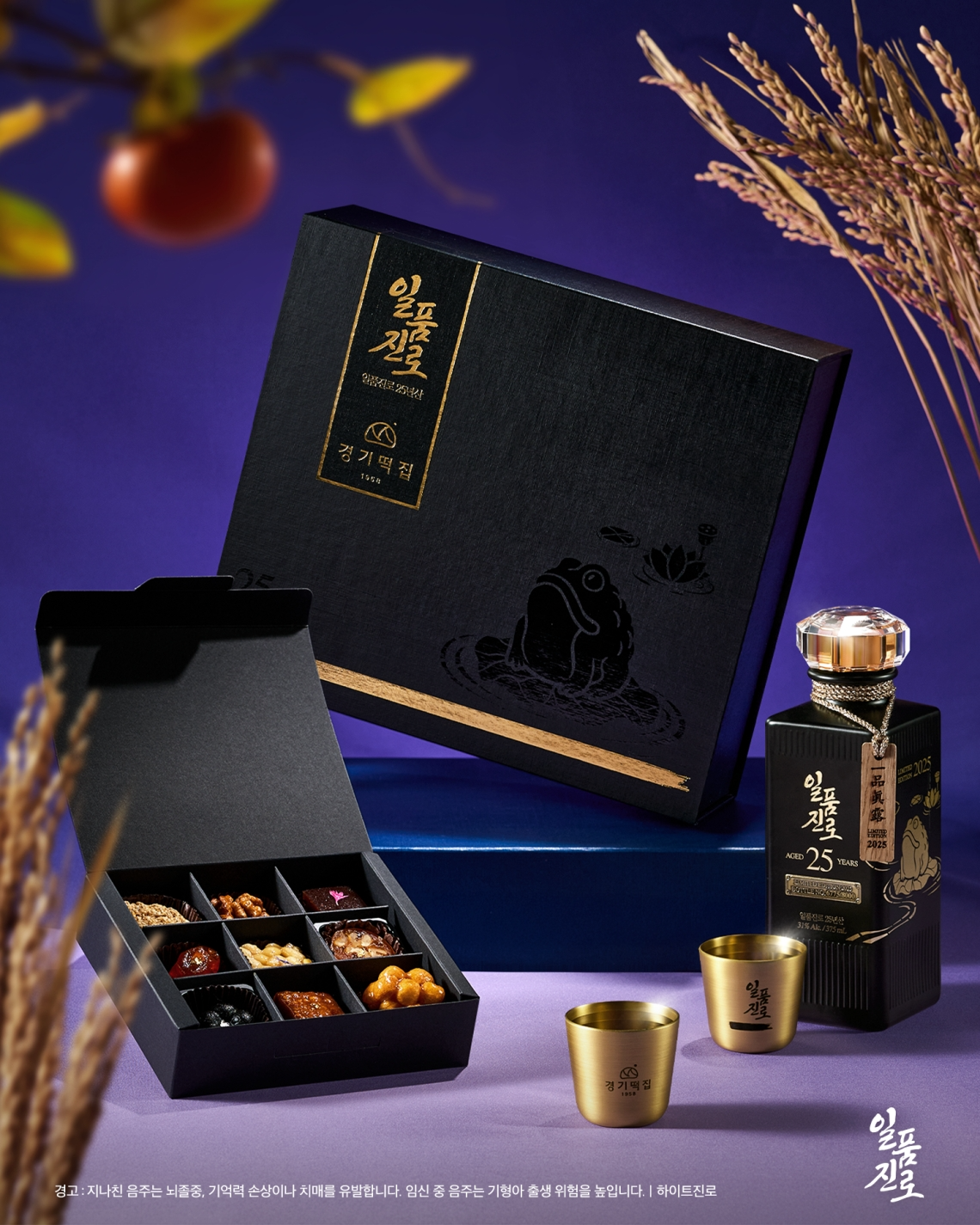 하이트진로, ‘경기떡집’과 ‘일품진로 25년산’ 추석 선물세트 선보여