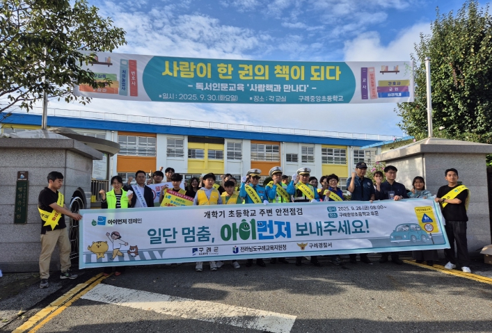 구례군, 개학기 “아이먼저”어린이 안전 캠페인 실시