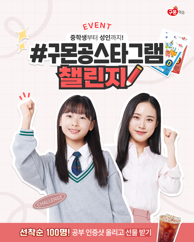 교원구몬, 중고등 및 성인 대상 ‘공부 인증 챌린지’ 실시