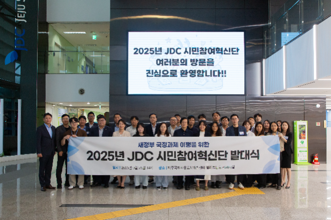 JDC, 새정부 국정과제 이행을 위한 ‘2025년 JDC시민참여혁신단’ 발대식 개최
