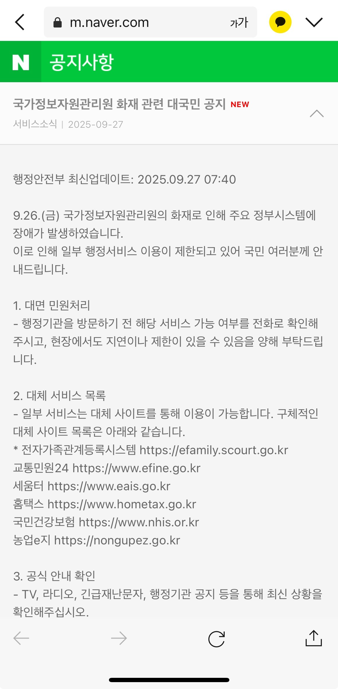 마비된 정부 전산망…네이버가 해결사로 나서