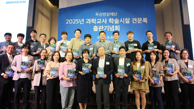 두산연강재단, 과학교사 학술시찰 견문록 출판기념회 개최