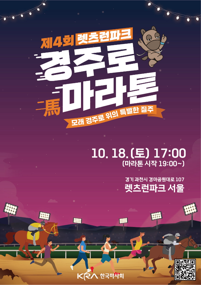 렛츠런파크 서울, ‘제4회 렛츠런파크 경주로마라톤’ 개최