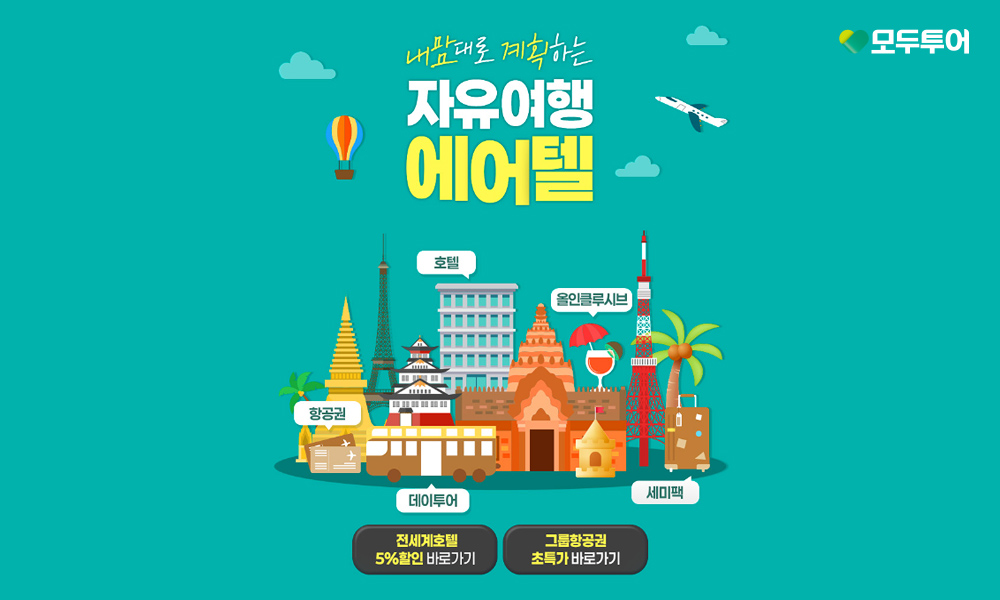 모두투어, '자유여행 에어텔' 기획전 선보여