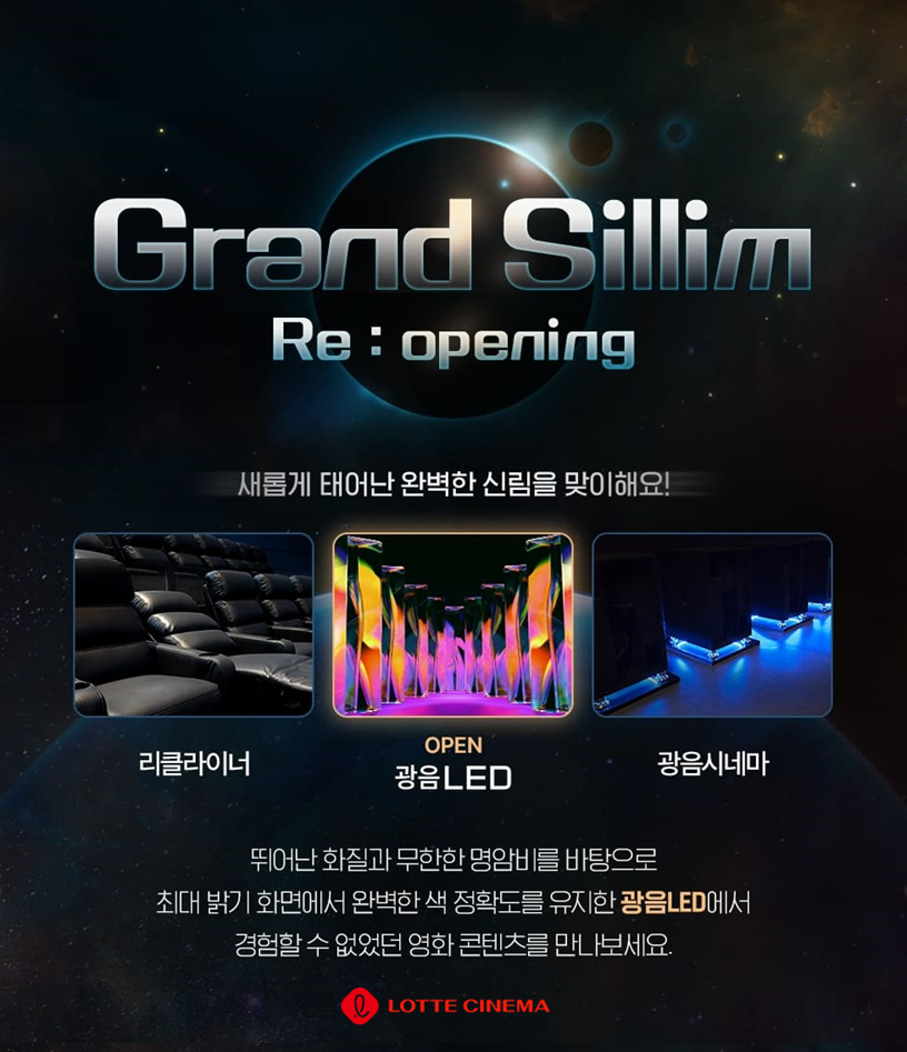 롯데시네마 신림, 그랜드 리뉴얼