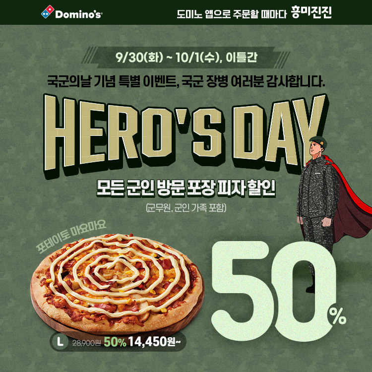도미노피자, ‘국군의 날 히어로즈데이’ 진행