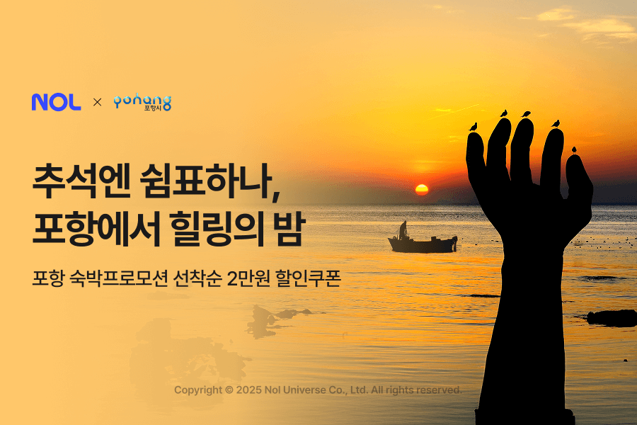 NOL, 추석 황금연휴 맞이 포항시 숙소 프로모션 진행
