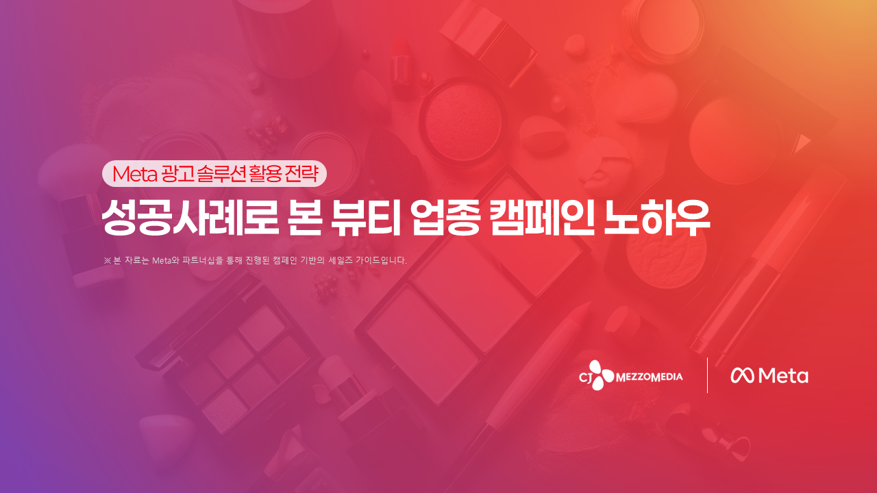 CJ메조미디어-메타, ‘뷰티 마케팅 가이드’ 공동 발행