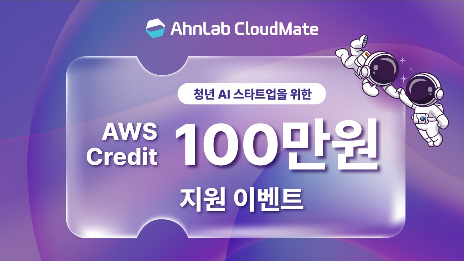 안랩클라우드메이트, 신규 AWS 계정 크레딧 지원 이벤트 실시