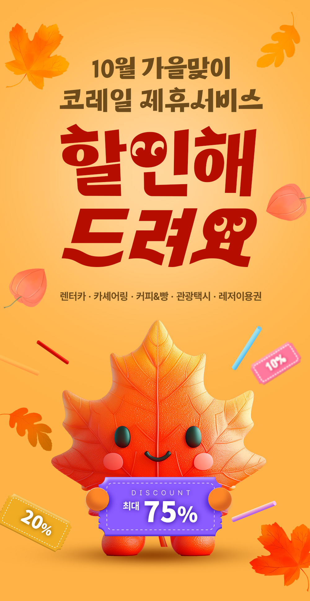 코레일, ‘가을맞이 제휴서비스’ 이벤트 ‘최대 75% 할인’