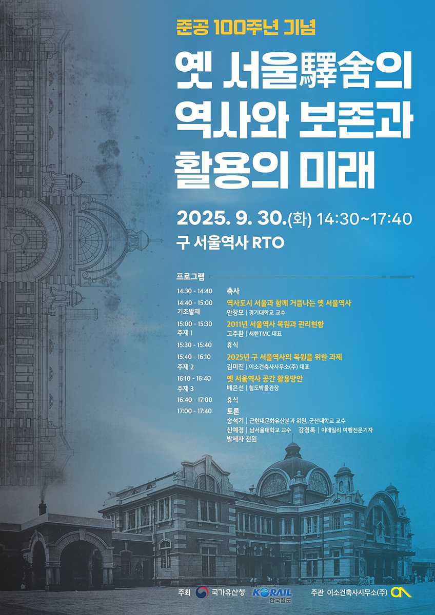 옛 서울역사 준공 100주년 기념 학술대회 포스터.(사진=코레일)