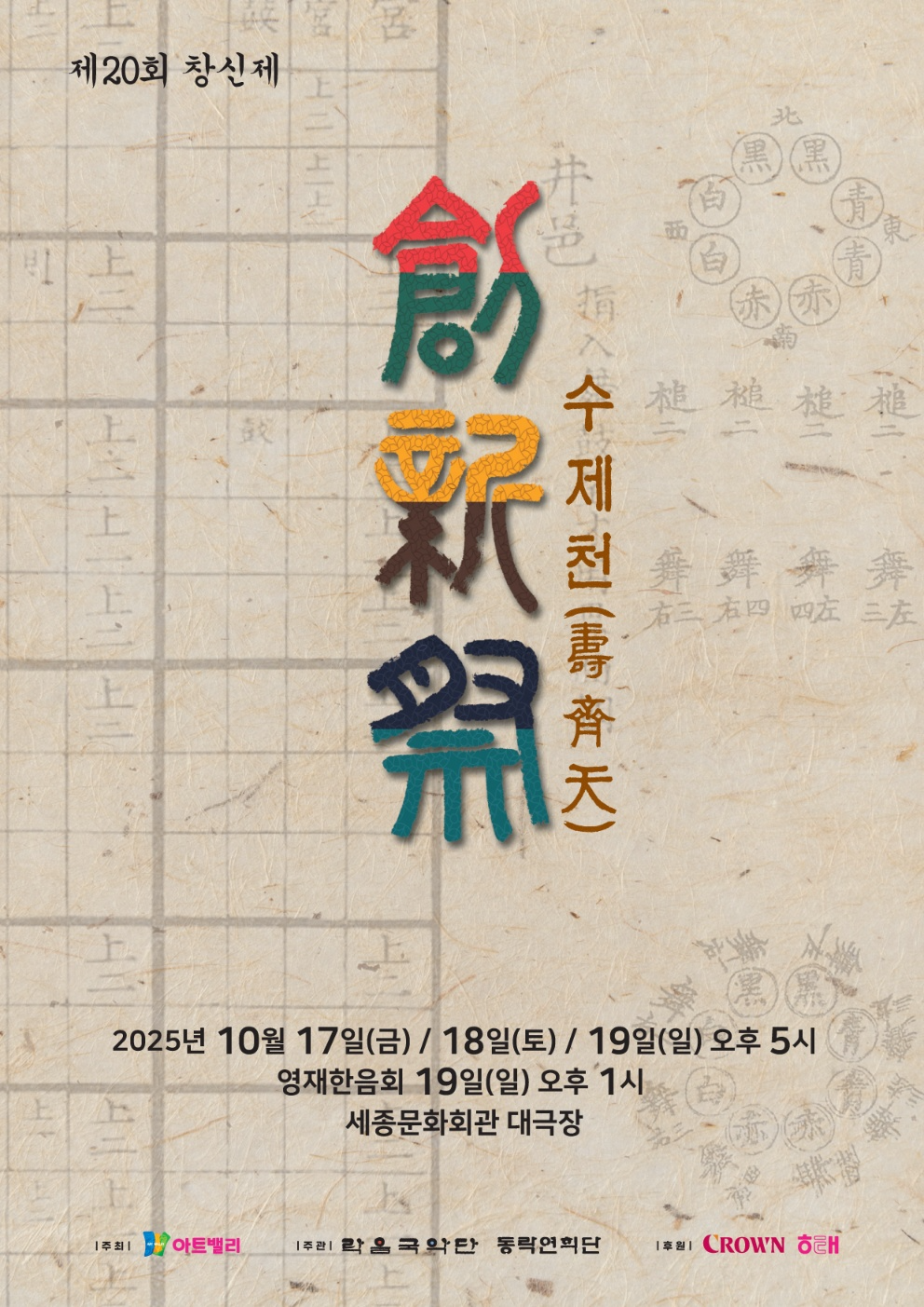 크라운해태제과, 제20회 창신제 진행