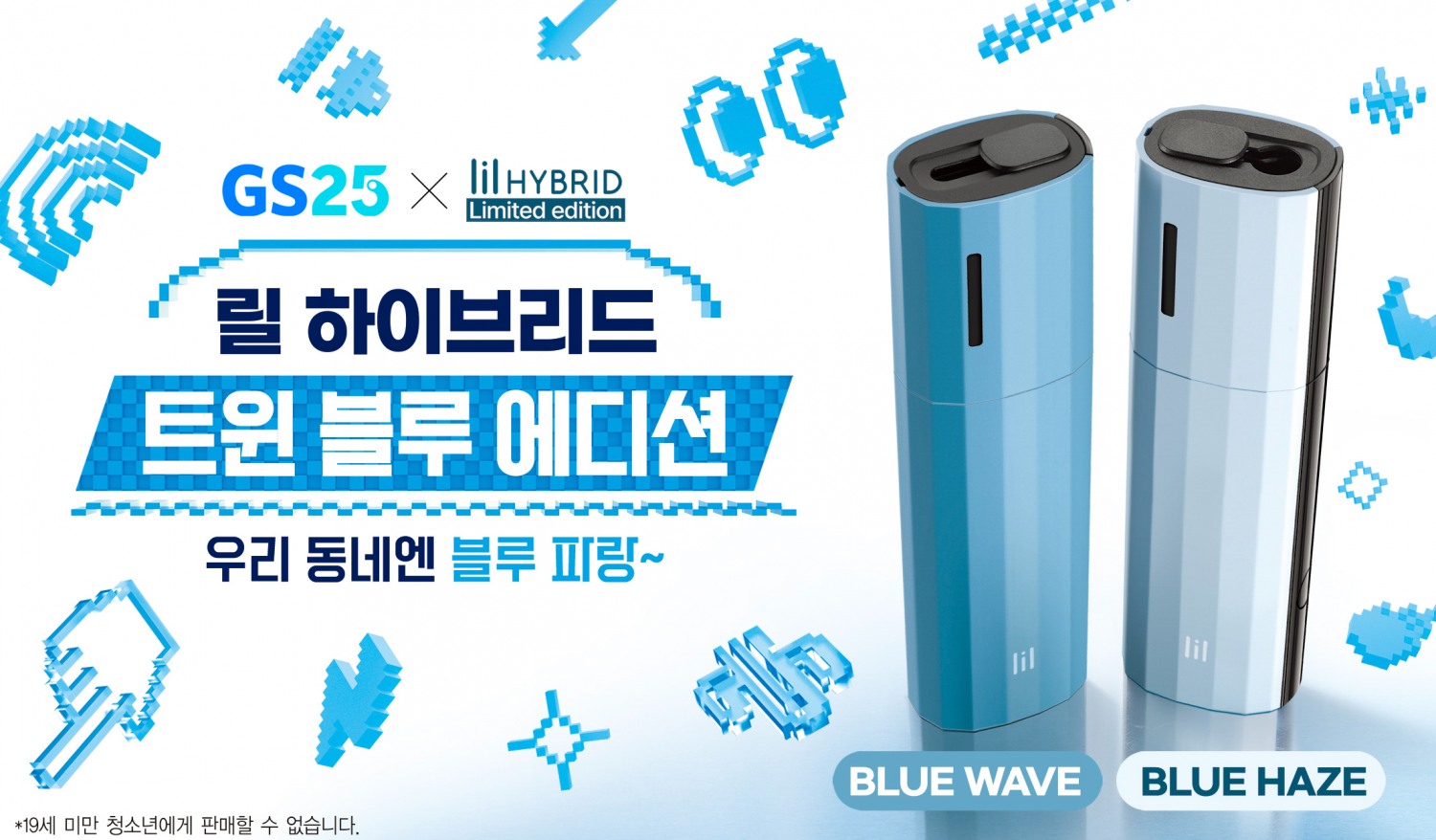 GS25, ‘릴 하이브리드 3.0 X GS25’ 트윈블루 한정판 출시