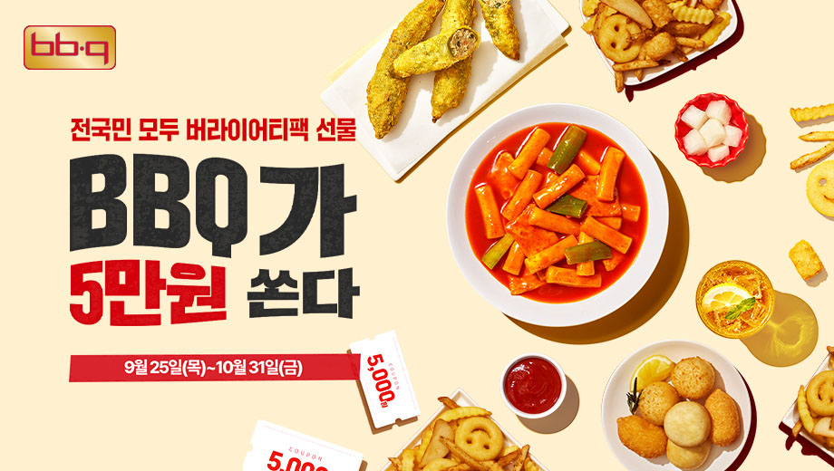 BBQ, 신메뉴 ‘뿜치킹’ 출시 기념 이벤트 진행