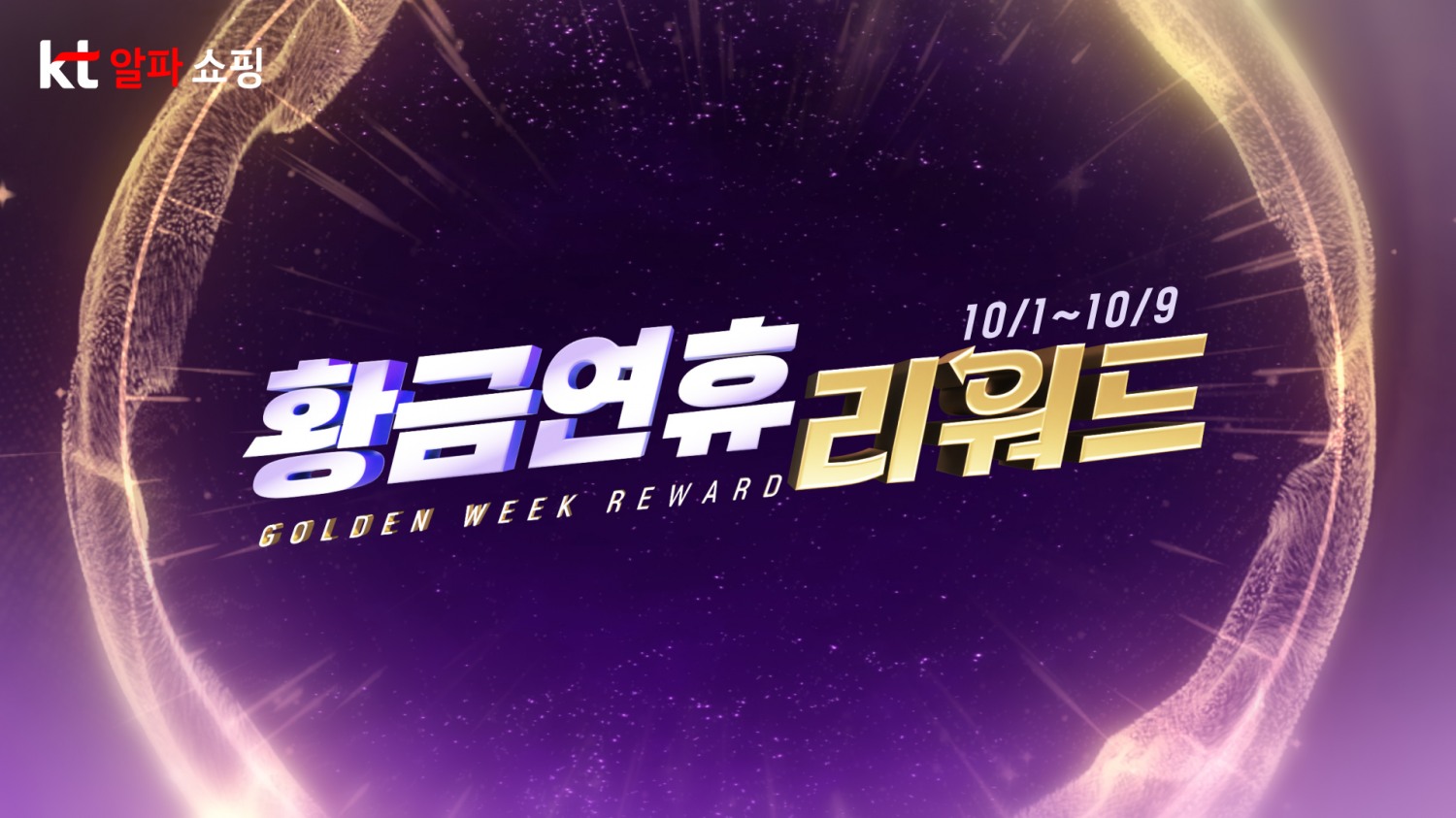 KT알파 쇼핑, 올해 추석 연휴 패션·리빙·가전 판매 확대