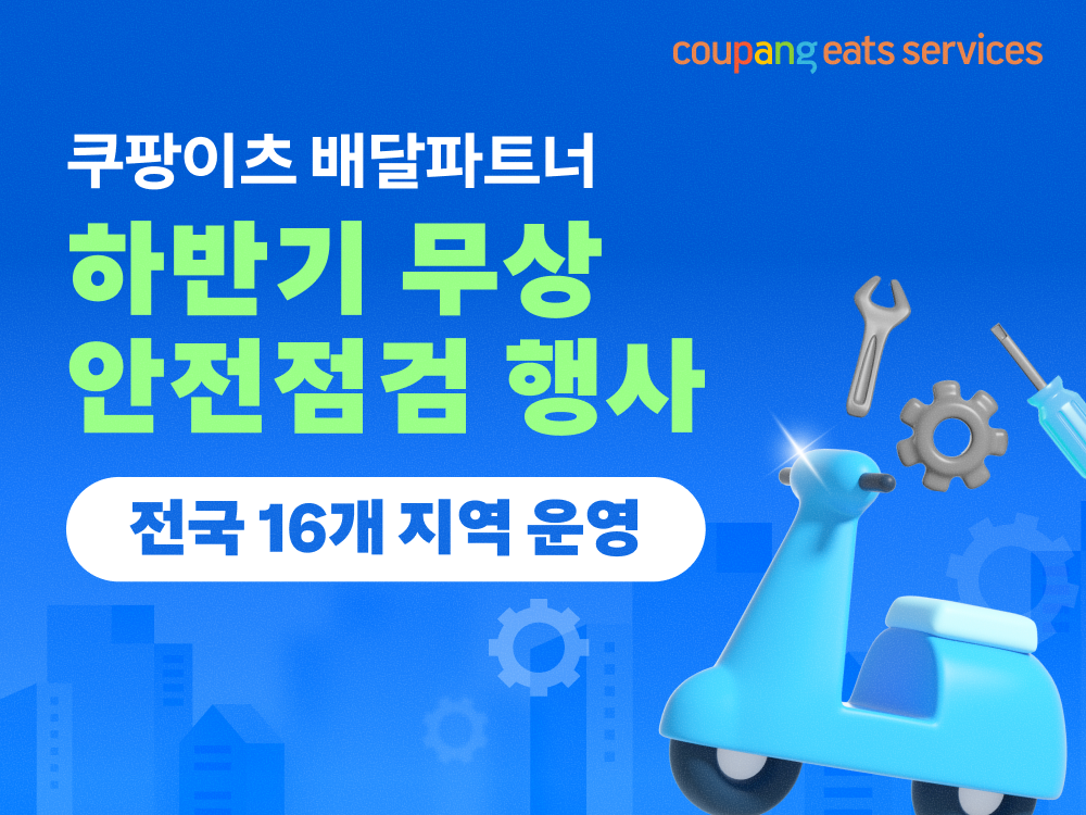 쿠팡이츠서비스, 하반기 배달파트너 무상 안전점검 실시