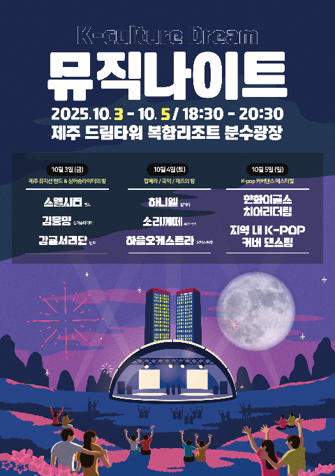 롯데관광개발 제주 드림타워, ‘뮤직 나이트’ 진행