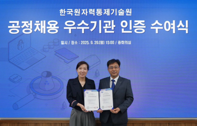 한국표준협회, 한국원자력통제기술원에 공정채용 인증 수여