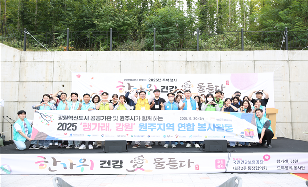 건보공단, 추석맞이 원주혁신도시 공공기관 연합봉사 실시