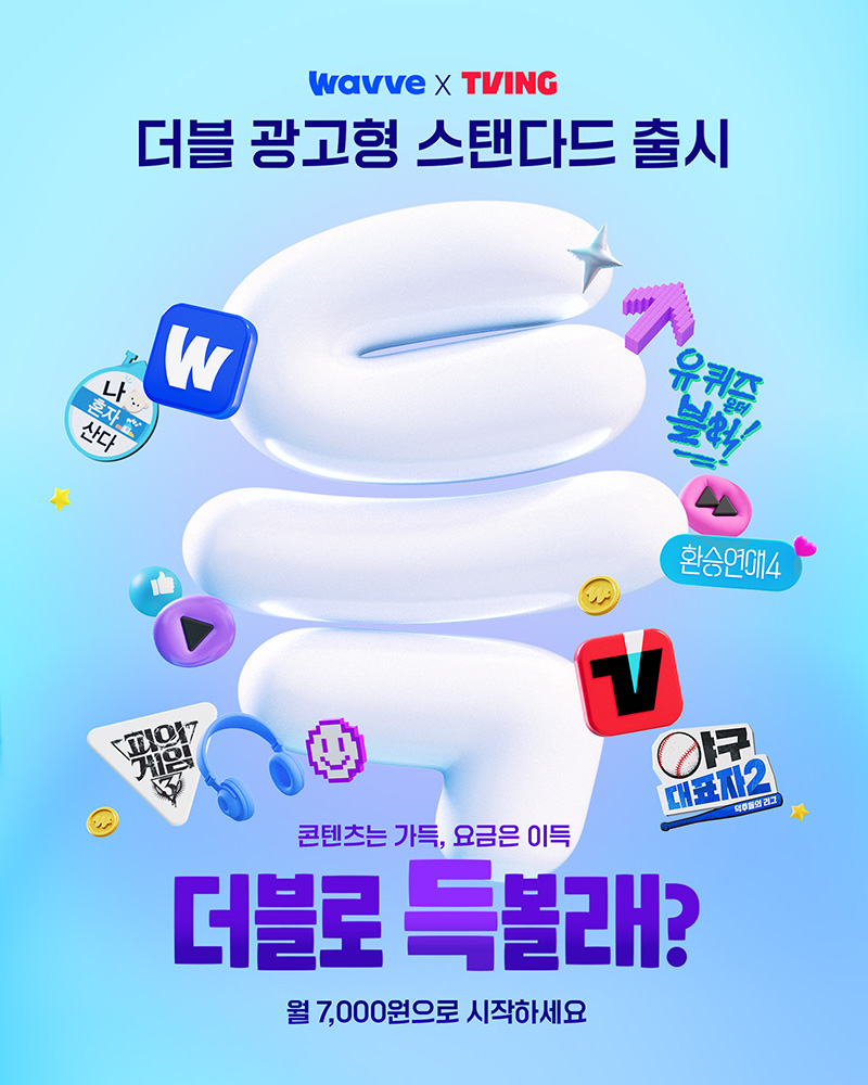 웨이브 ‘광고 보면 반값’ 광고형 스탠다드 상품 출시