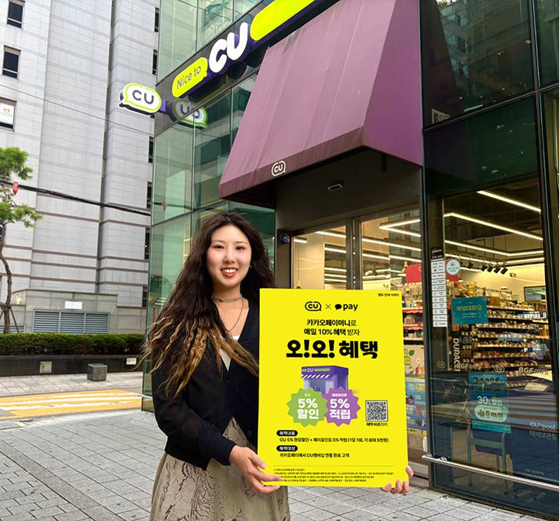 CU-카카오페이, 오! 오! 혜택 선봬