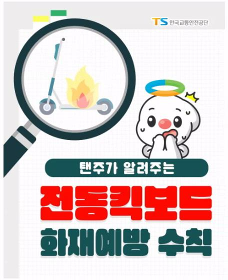 TS “전동킥보드 배터리 화재 예방 안전수칙 준수” 당부