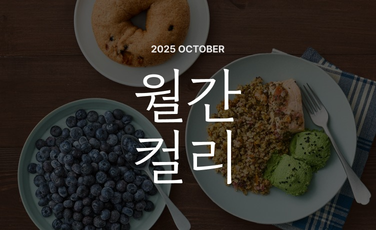 컬리, 10월 ‘월간컬리’ 실시