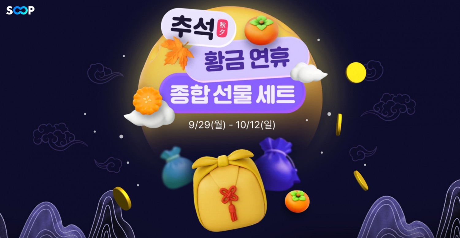 SOOP, 스트리머와 함께하는 추석 특집 진행