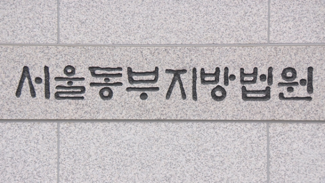 서울동부지방법원 표지석. (사진=연합뉴스)