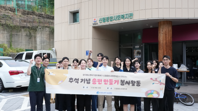 한유원 임직원, 추석 맞아 송편 빚기 봉사활동 추진