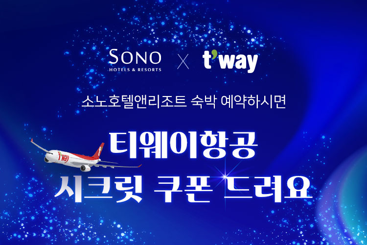 대명소노그룹 소노인터내셔널, 티웨이항공 제휴 할인 프로모션 실시