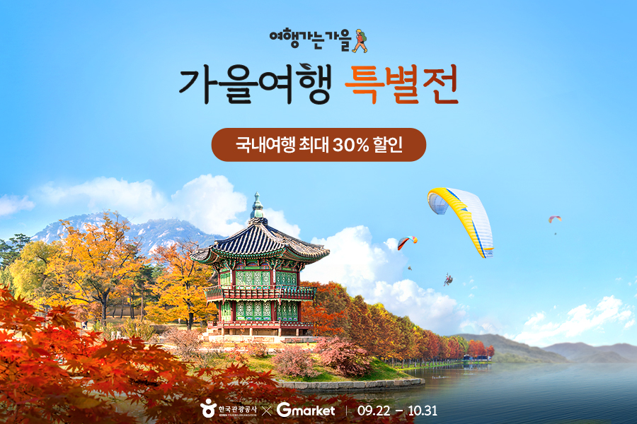 G마켓, 가을 컨셉 국내여행 프로모션 진행
