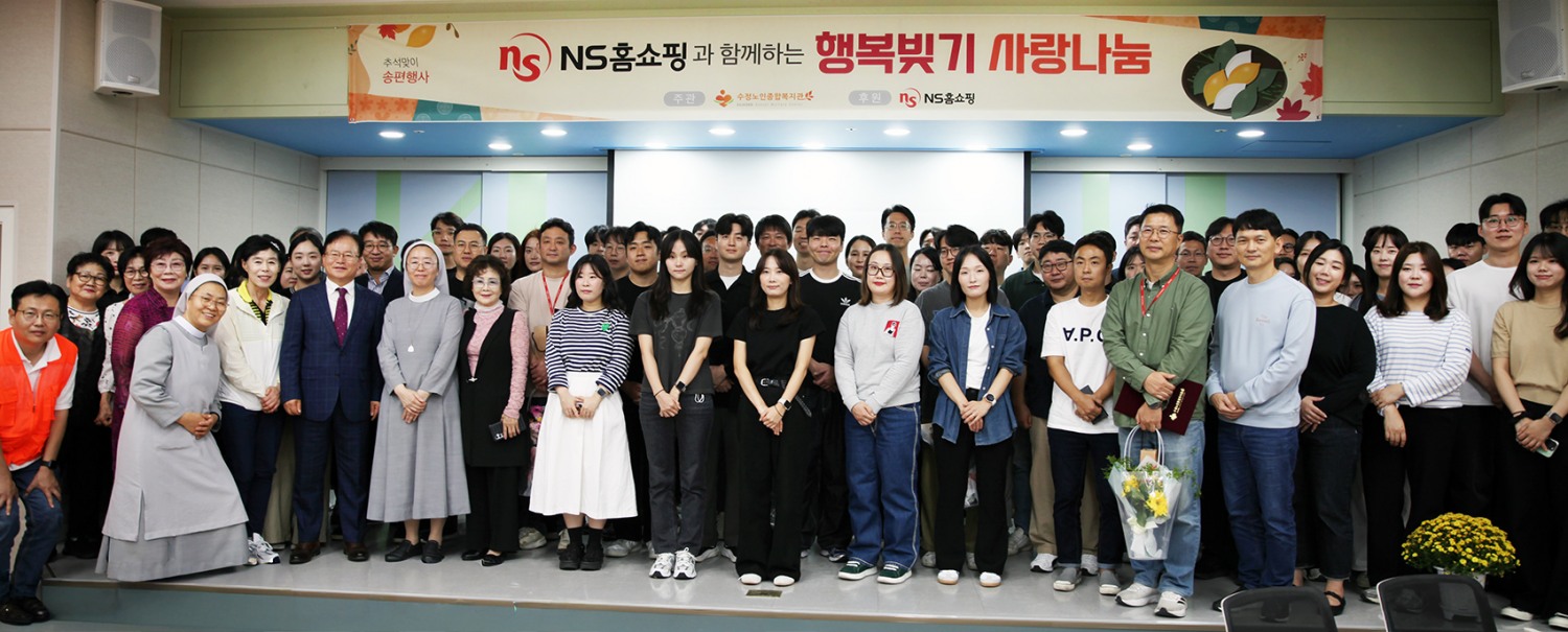 NS홈쇼핑, 추석맞이 ‘행복빚기 사랑나눔’ 실시