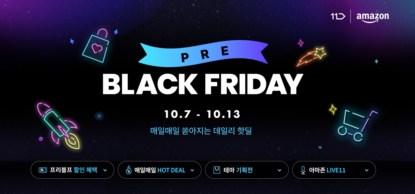 11번가, ‘프리(Pre) 블랙프라이데이’ 선봬