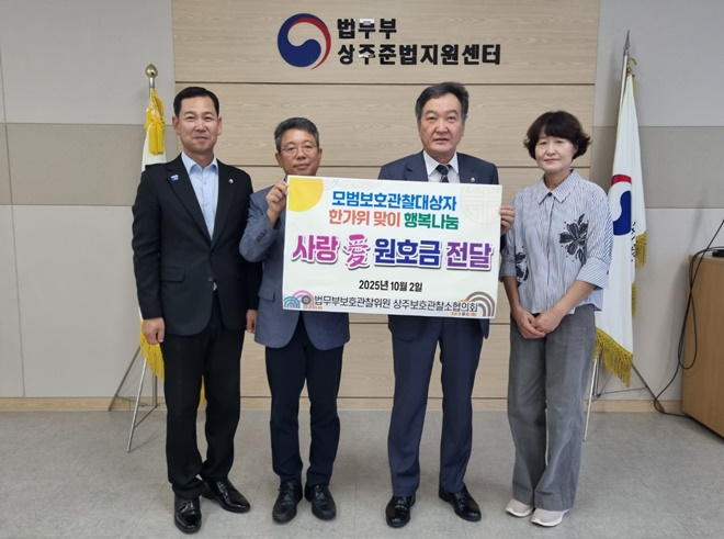 원호금 전달뒤 기념촬영. 우측부터 손순옥 부회장, 이재법 회장, 김상훈 소장, 박진우 사무국장.(사진제공=상주보호관찰소협의회)