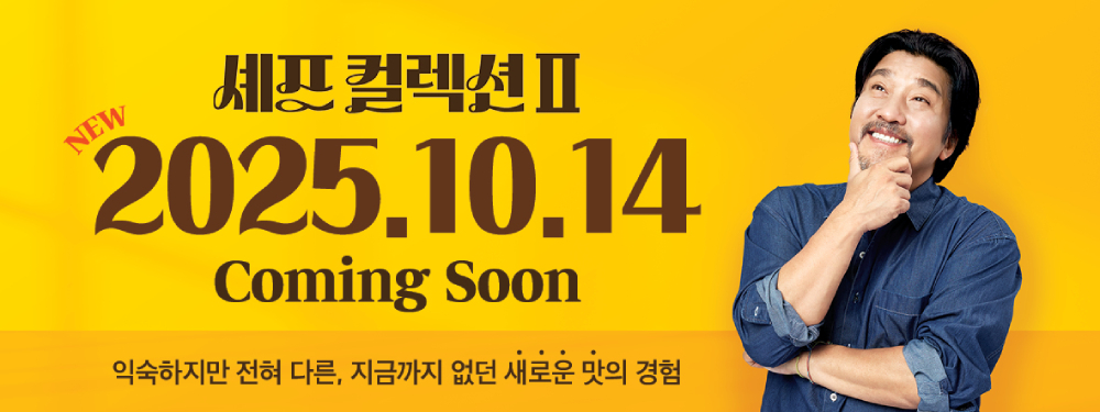 맘스터치, 두 번째 ‘에드워드 리 셰프 컬렉션’ 출시 예고