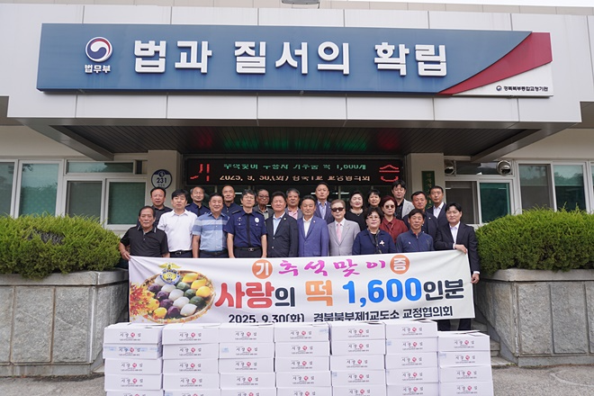 (사진제공=경북북부제1교도소)