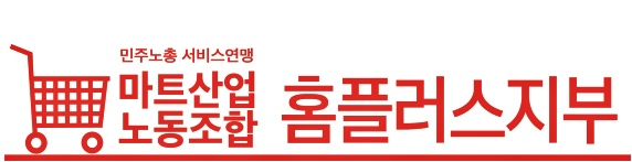 마트노조 홈플러스지부