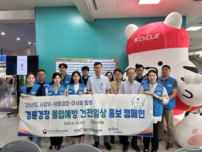 경륜경정총괄본부는 지난 26일 광명스피돔에서 사감위, 마사회와 함께 경륜·경정 몰입예방 건전일상 홍보 캠페인을 열었다.(사진=국민체육진흥공단)