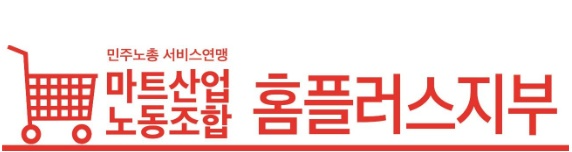 마트노조 홈플러스지부