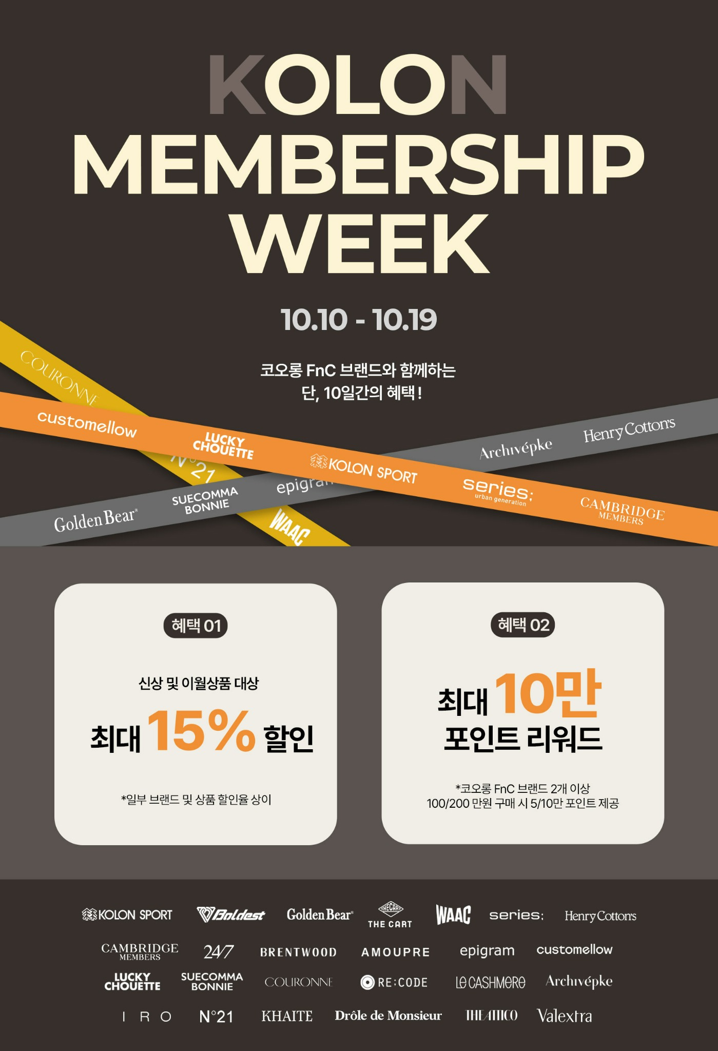 코오롱FnC, 하반기 통합 마케팅 'OLO 멤버십 위크' 돌입