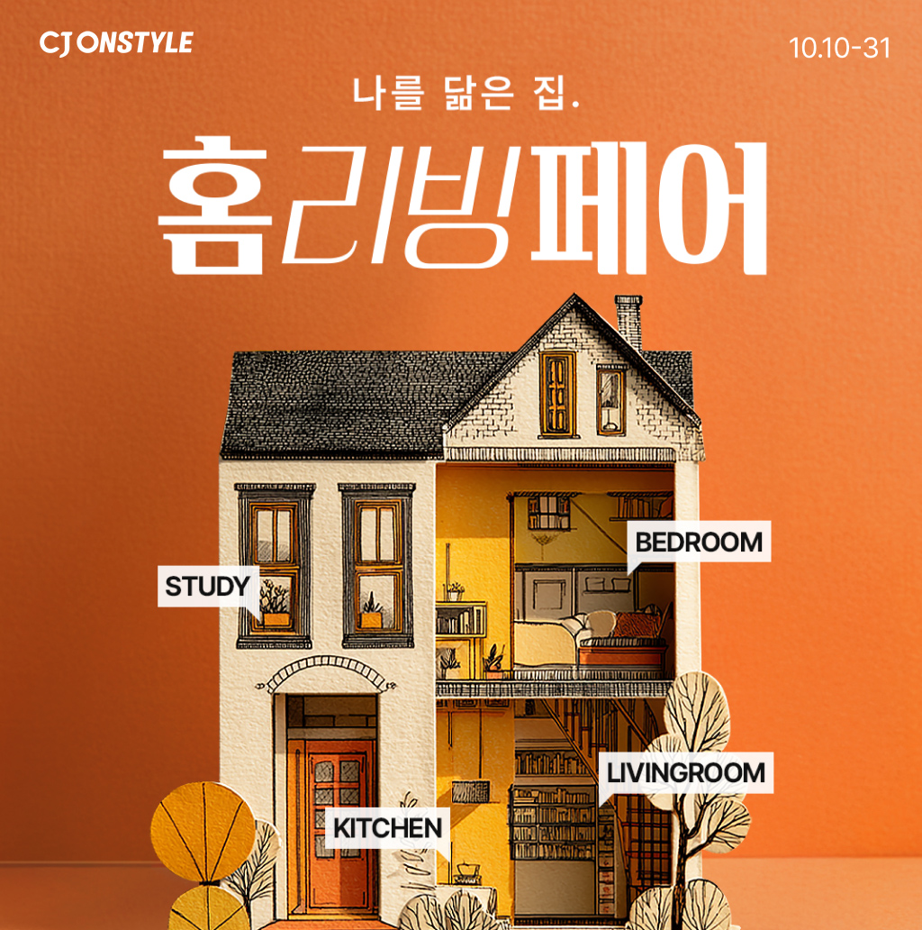 CJ온스타일, 결혼·이사철 맞이 ‘홈리빙페어’ 개최