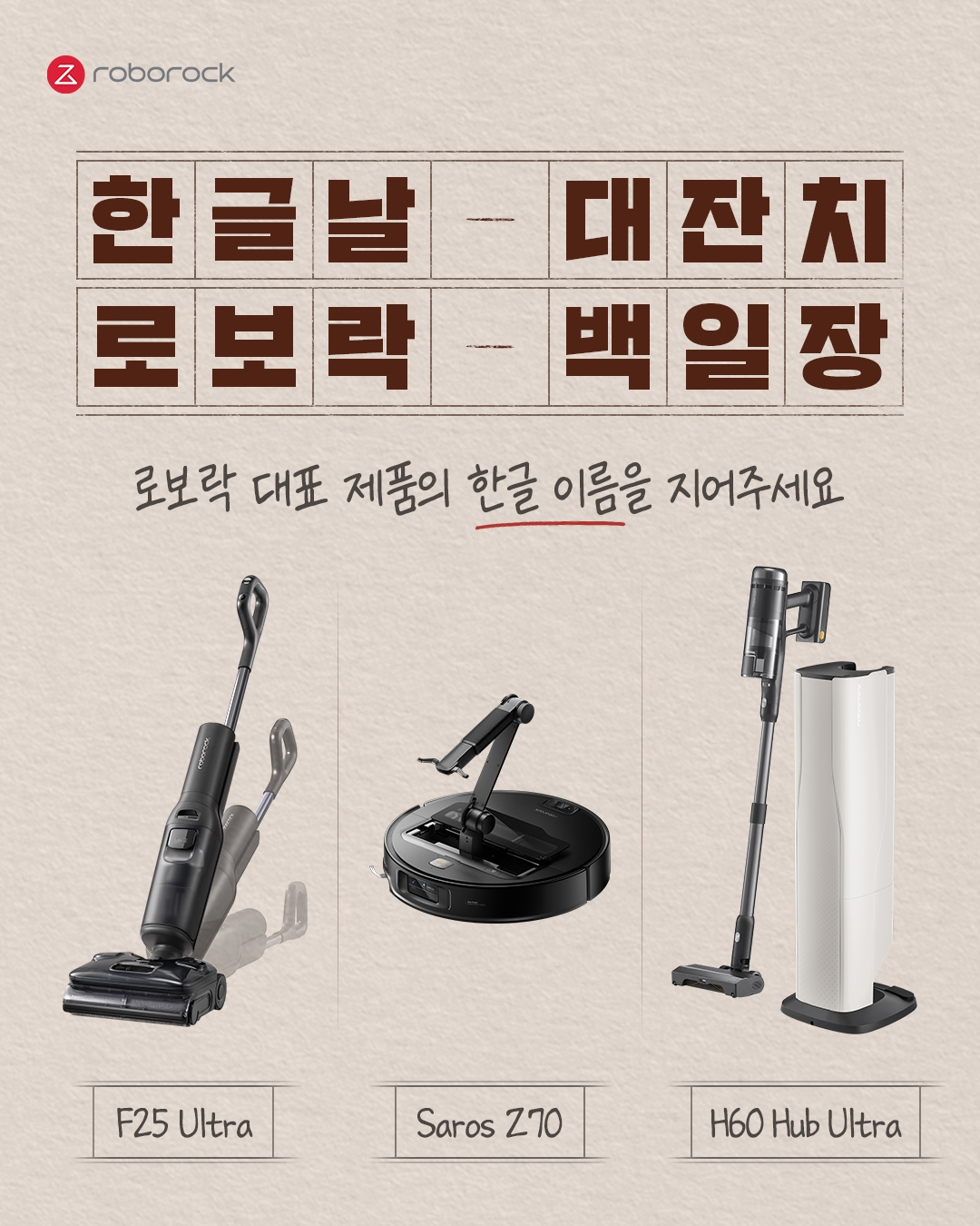 로보락, 한글날 기념 ‘순우리말 작명 백일장’ 이벤트 실시