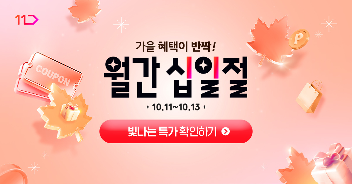 11번가, 10월 ‘월간 십일절’ 개최