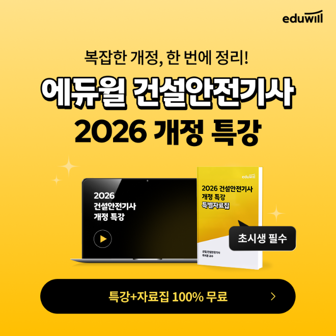 에듀윌, 2026 개정 ‘건설안전기사 개정 특강’ 무료 제공