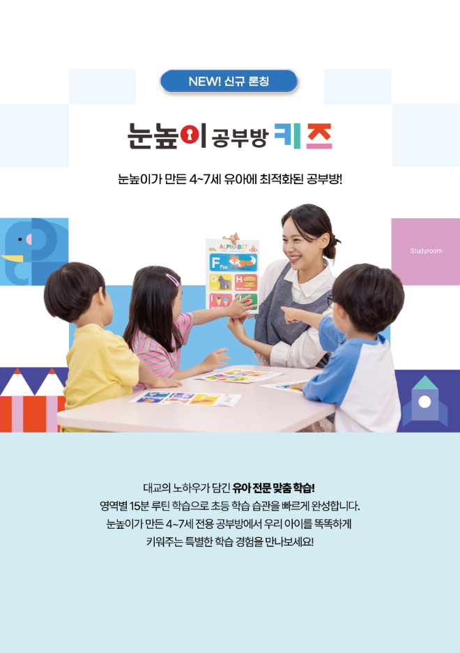 대교, 유아 전문 학습 채널 ‘눈높이공부방키즈’ 론칭