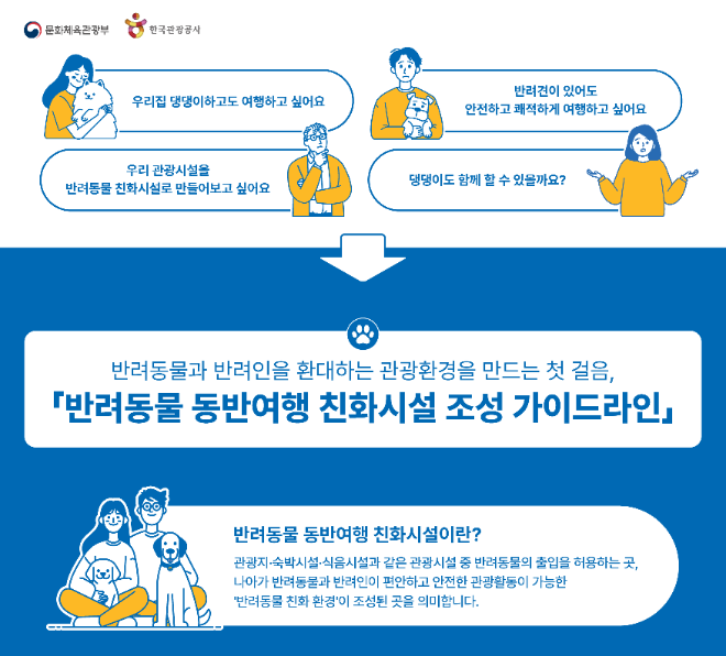 한국관광공사, ‘반려동물 동반여행 친화시설 조성 가이드라인’ 발간