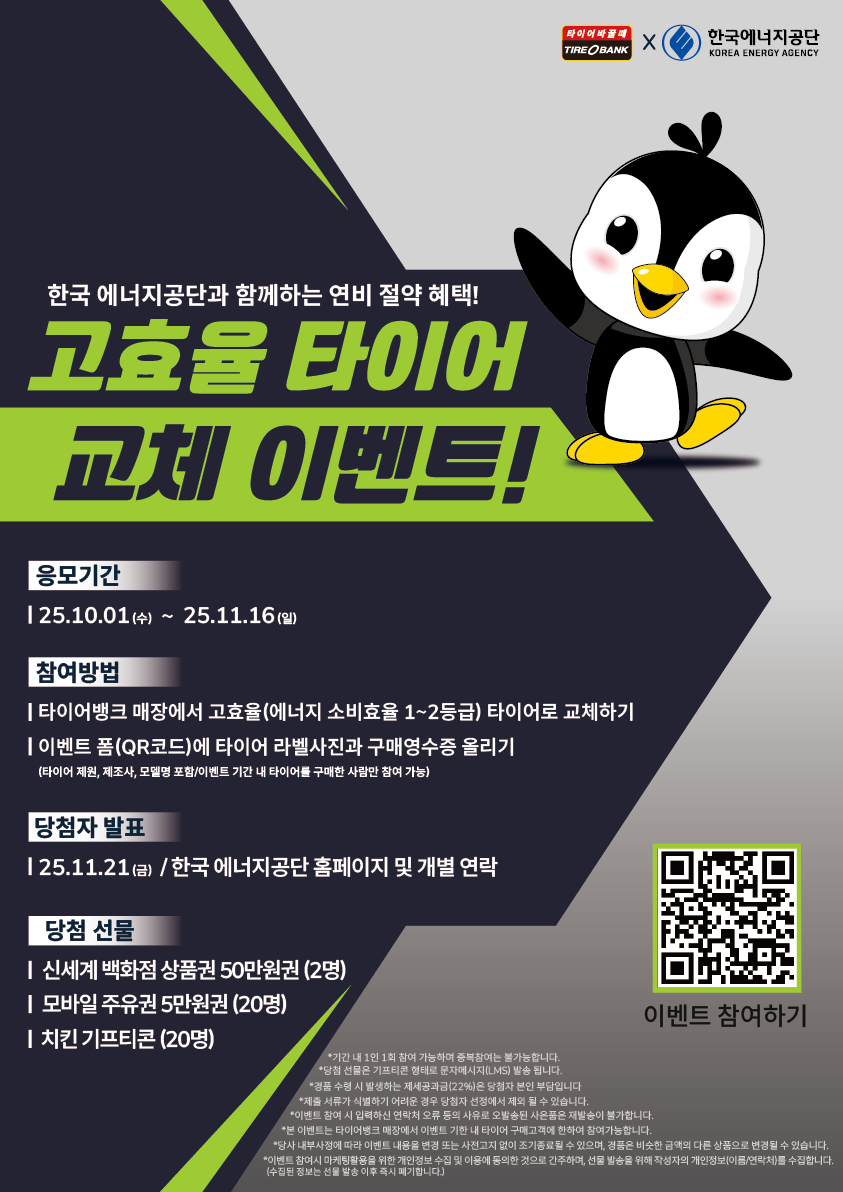 타이어뱅크, ‘고효율 타이어 교체 이벤트’ 진행